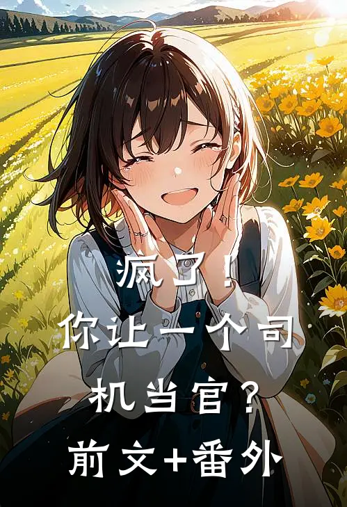 疯了！你让一个司机当官？前文+番外
