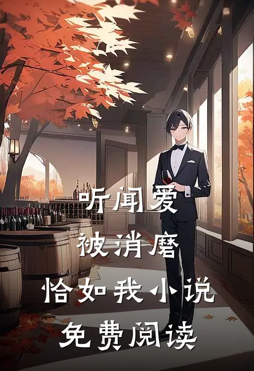 听闻爱被消磨，恰如我小说免费阅读