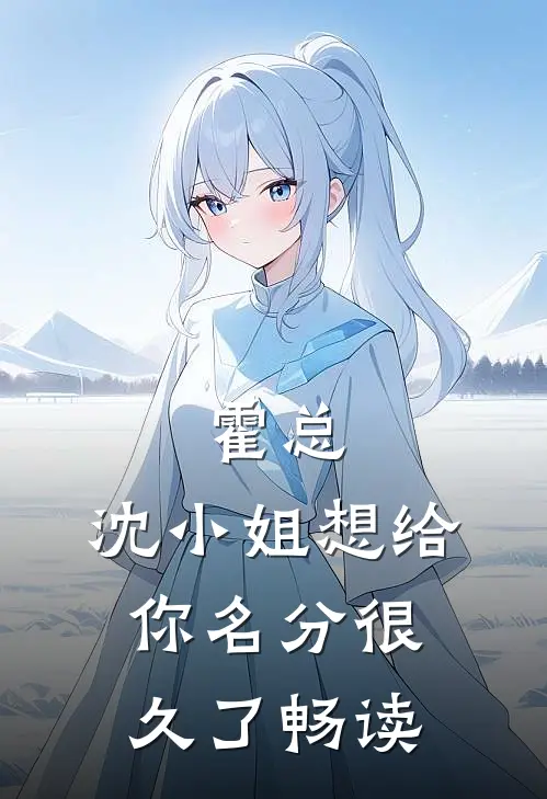 霍总，沈小姐想给你名分很久了畅读
