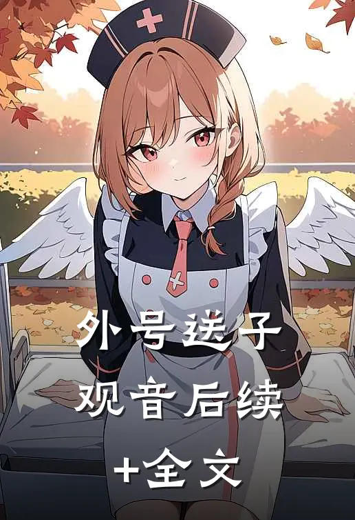 外号送子观音后续+全文