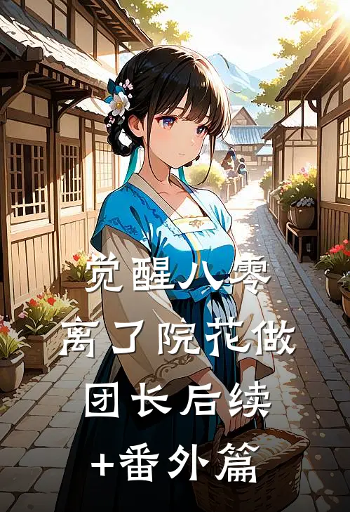觉醒八零，离了院花做团长后续+番外篇