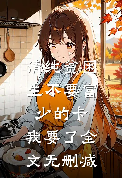 清纯贫困生不要富少的卡，我要了全文无删减