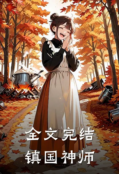 全文完结镇国神师