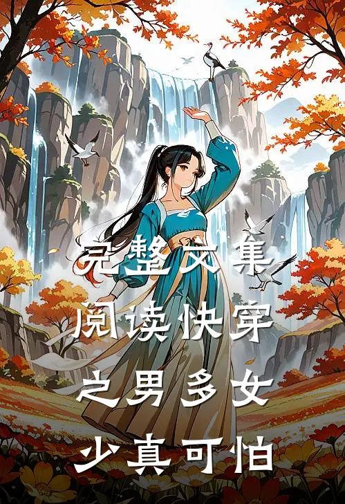完整文集阅读快穿之男多女少真可怕