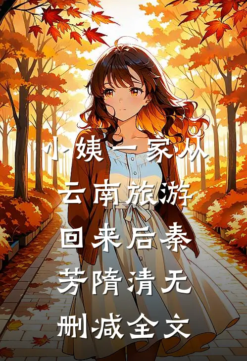小姨一家从云南旅游回来后秦芳隋清无删减全文