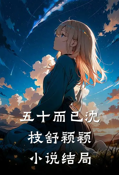 五十而已沈枝舒颖颖小说结局