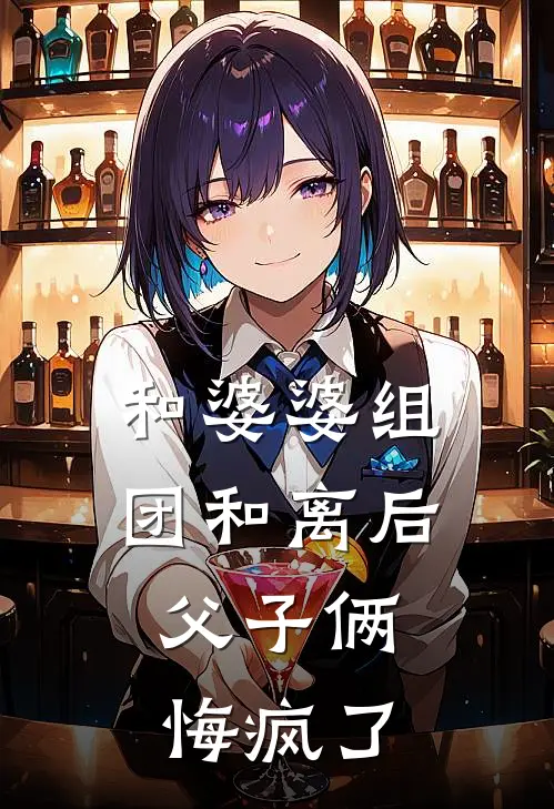 和婆婆组团和离后,父子俩悔疯了 塔塔