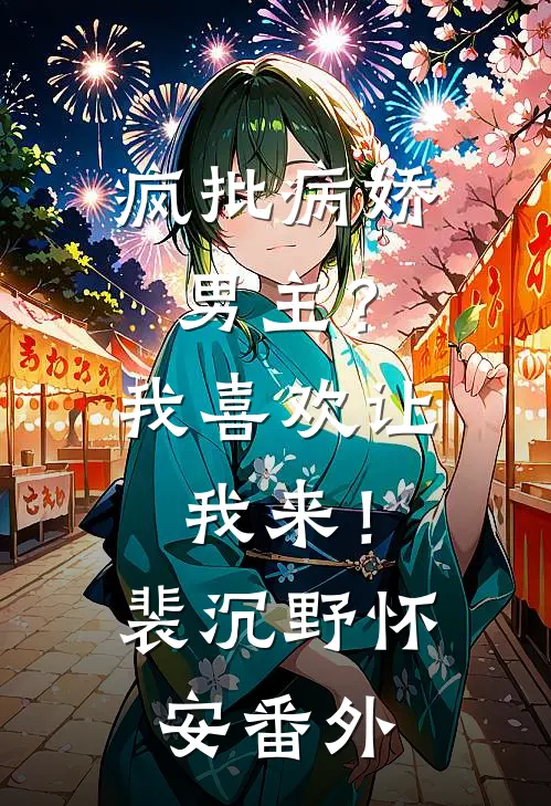 疯批病娇男主？我喜欢让我来！裴沉野怀安番外