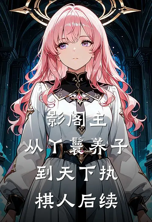 影阁主，从丫鬟养子到天下执棋人后续