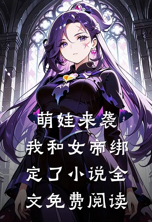 萌娃来袭,我和女帝绑定了全文免费阅读