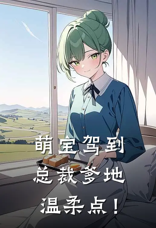 萌宝驾到：总裁爹地，温柔点！