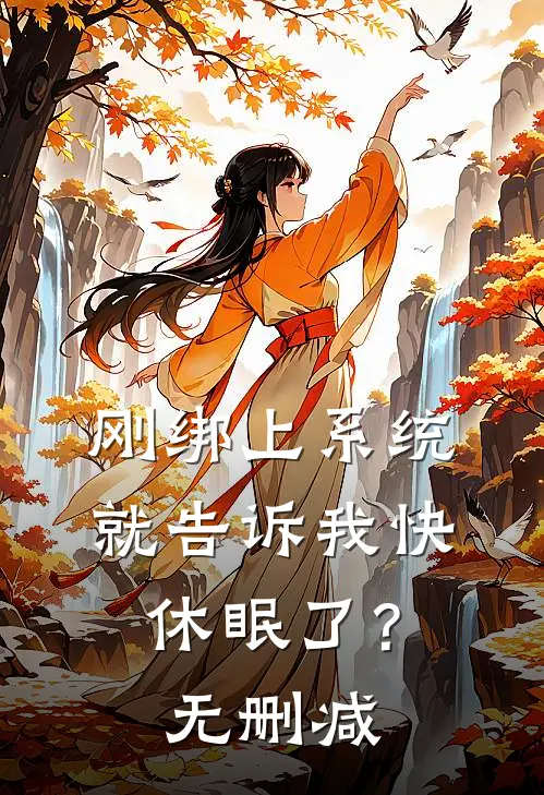 刚绑上系统，就告诉我快休眠了？无删减