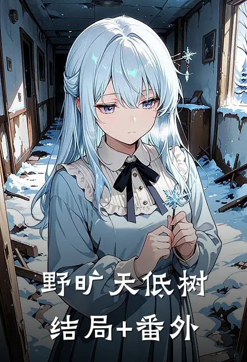 《野旷天低树》结局+番外