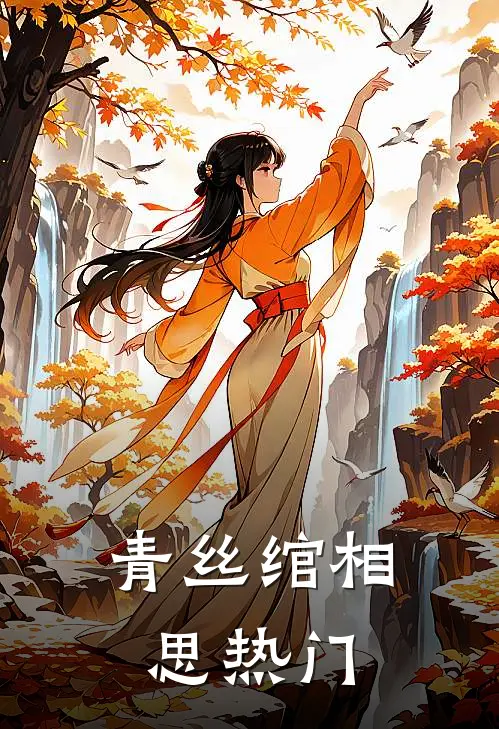 青丝绾相思热门