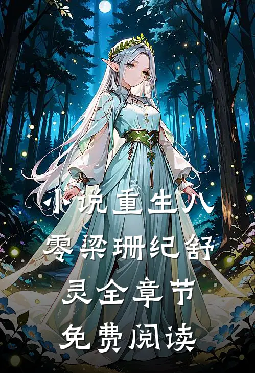小说重生八零梁珊纪舒灵全章节免费阅读