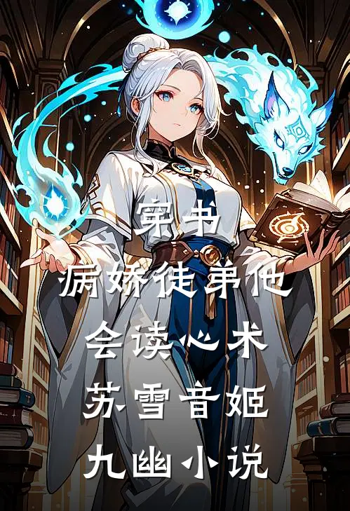 穿书：病娇徒弟他会读心术苏雪音姬九幽小说