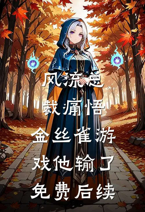 风流总裁痛悟：金丝雀游戏他输了免费后续