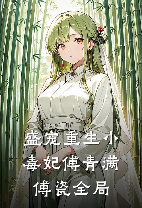盛宠重生小毒妃傅青满傅瓷全局