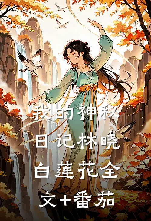 我的神秘日记林晓白莲花全文+番茄