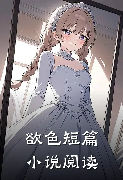 欲色短篇小说阅读