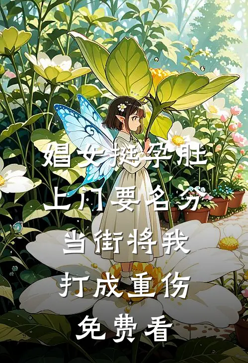 娼女挺孕肚上门要名分，当街将我打成重伤免费看
