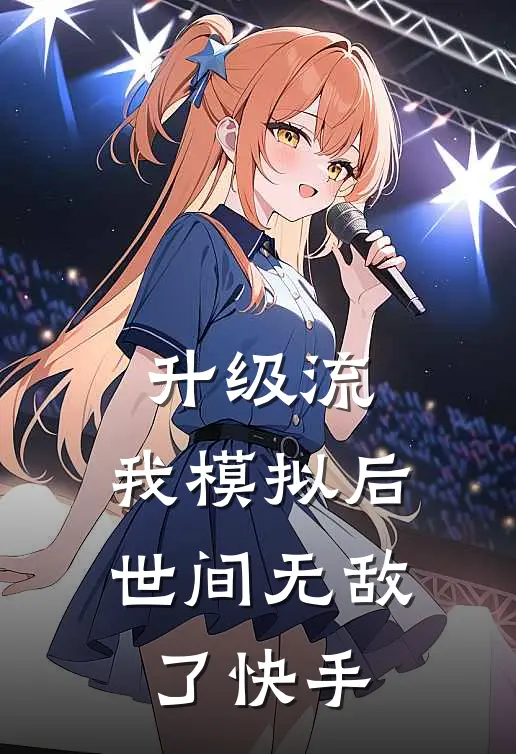 升级流：我模拟后，世间无敌了快手