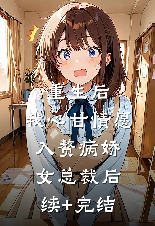 重生后，我心甘情愿入赘病娇女总裁后续+完结