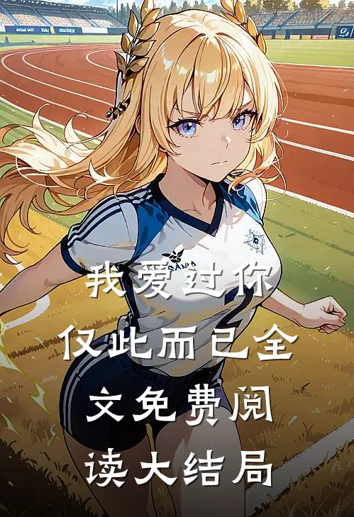 我爱过你,仅此而已全文免费阅读大结局