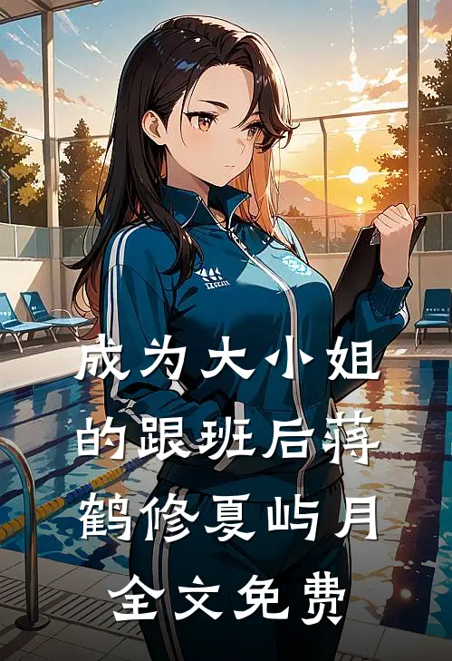 成为大小姐的跟班后蒋鹤修夏屿月全文免费