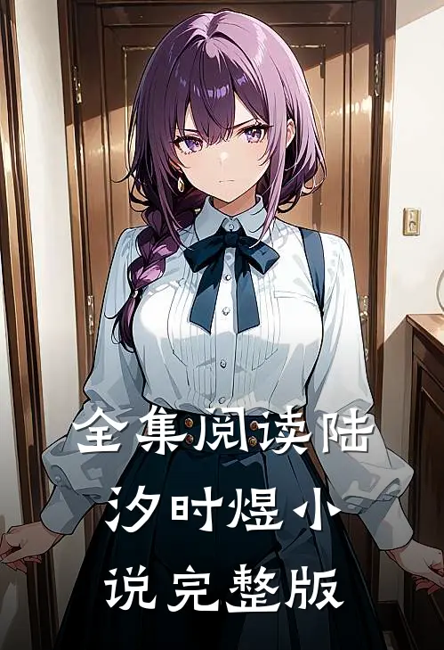 全集阅读陆汐时煜小说完整版