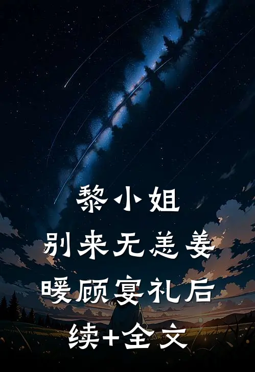 黎小姐，别来无恙姜暖顾宴礼后续+全文