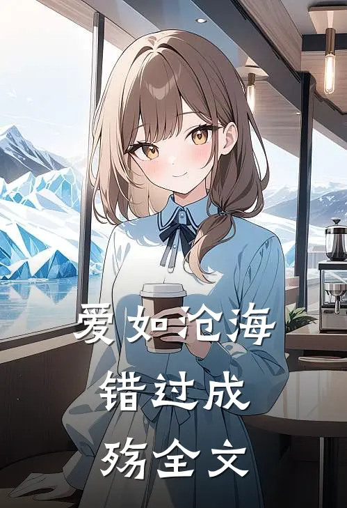 爱如沧海,错过成殇全文免费阅读