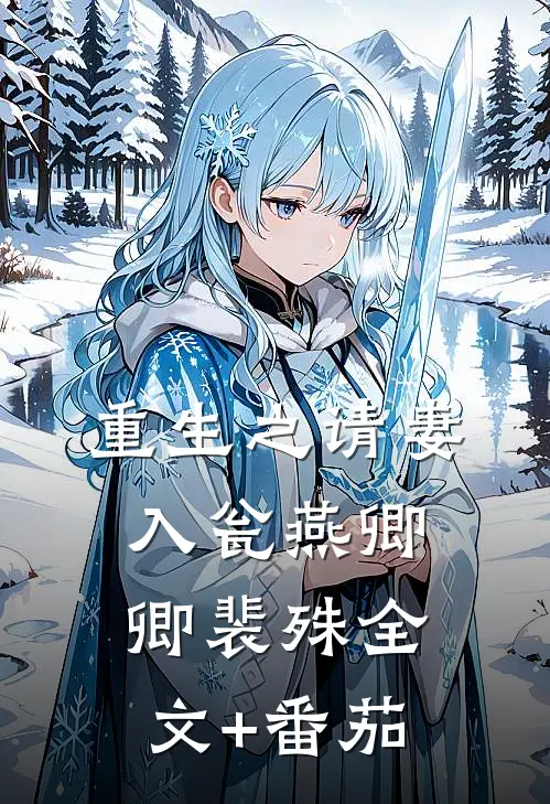 重生之请妻入瓮燕卿卿裴殊全文+番茄