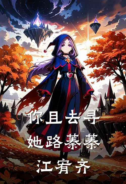 你且去寻她路蓁蓁江宥齐