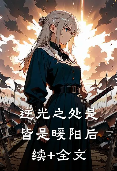 逆光之处是皆是暖阳后续+全文