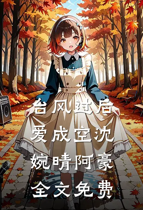 台风过后爱成空沈婉晴阿豪全文免费