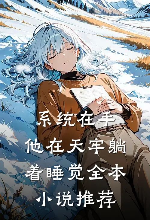 系统在手，他在天牢躺着睡觉全本小说推荐