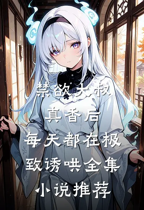 禁欲大叔真香后，每天都在极致诱哄全集小说推荐