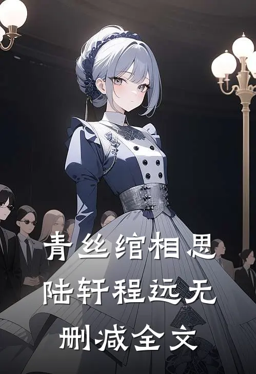 青丝绾相思陆轩程远无删减全文