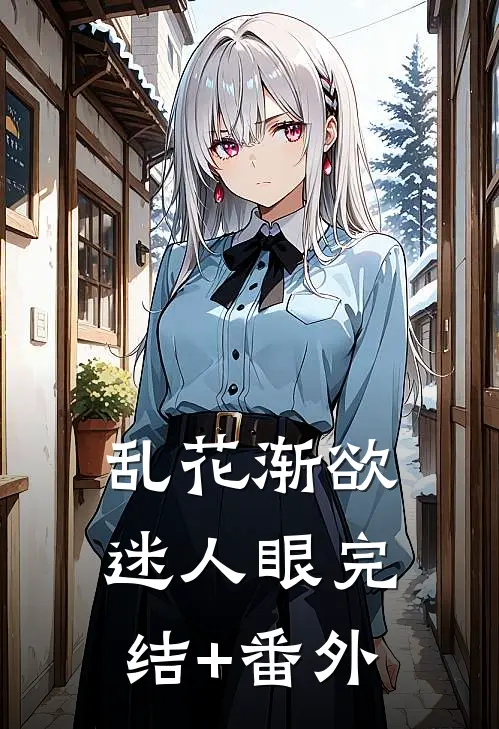 乱花渐欲迷人眼完结+番外