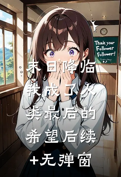 末日降临，我成了人类最后的希望后续+无弹窗