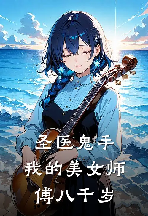 圣医鬼手，我的美女师傅八千岁