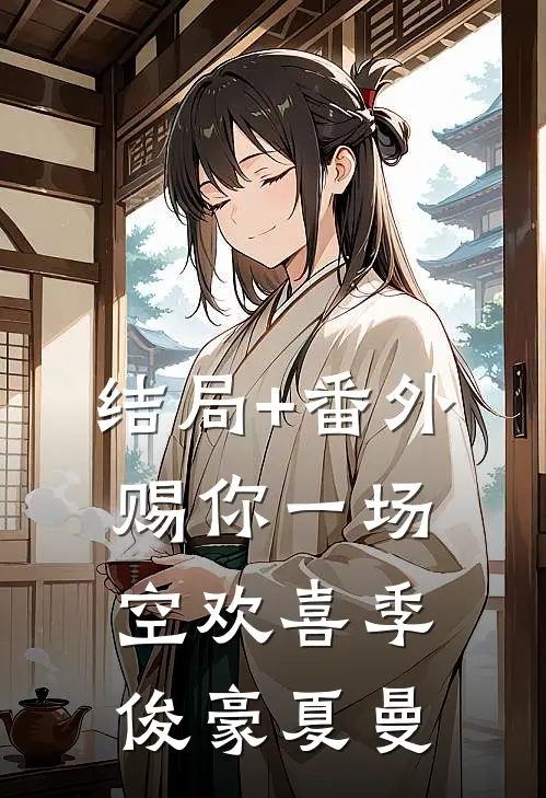 结局+番外赐你一场空欢喜季俊豪夏曼