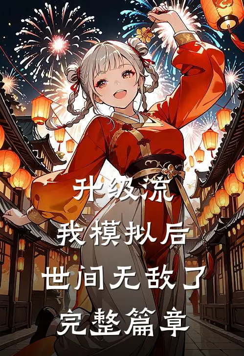 升级流:我模拟后,世间无敌了完整篇章