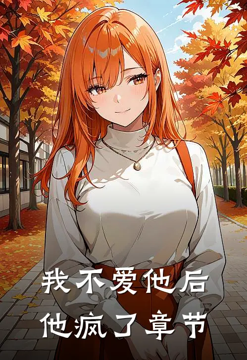 我不爱他后，他疯了章节