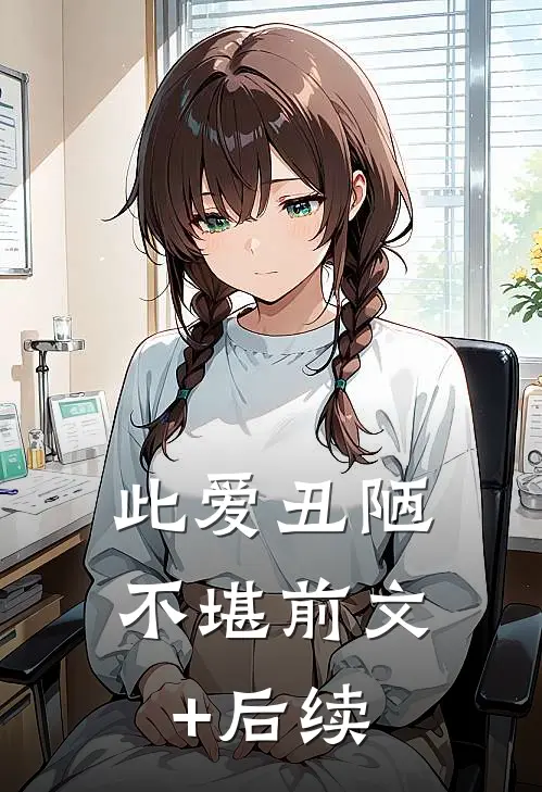 此爱丑陋不堪前文+后续