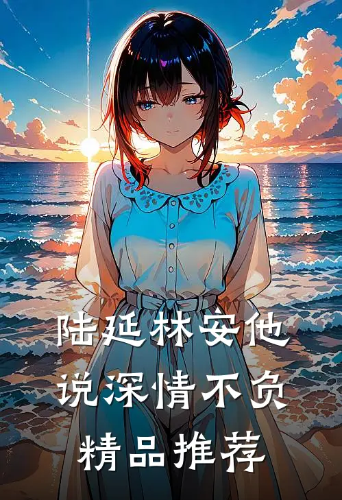 陆延林安他说深情不负精品推荐