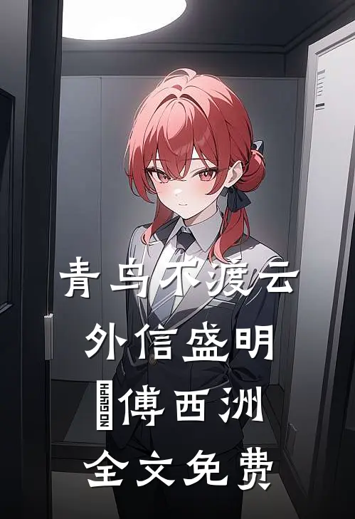 青鸟不渡云外信盛明晞傅西洲全文免费