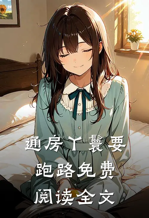 通房丫鬟要跑路免费阅读全文