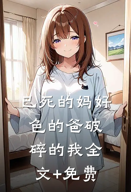 已死的妈好色的爸破碎的我全文+免费